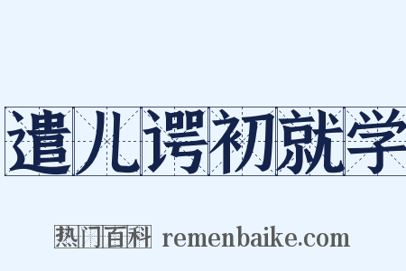 遣儿谔初就学是什么意思的图片